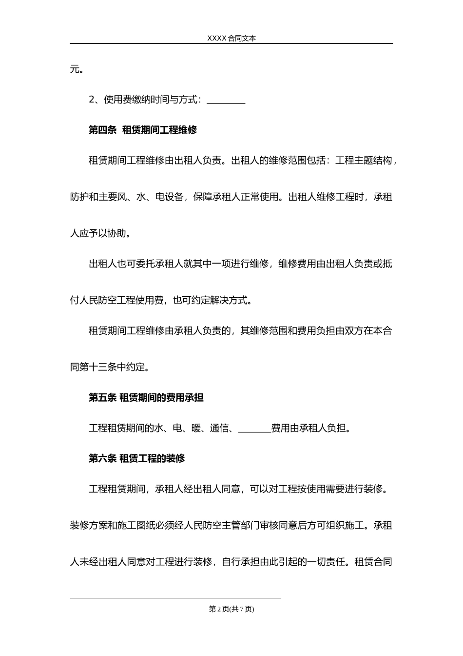 人民防空工程租赁使用合同.docx_第2页