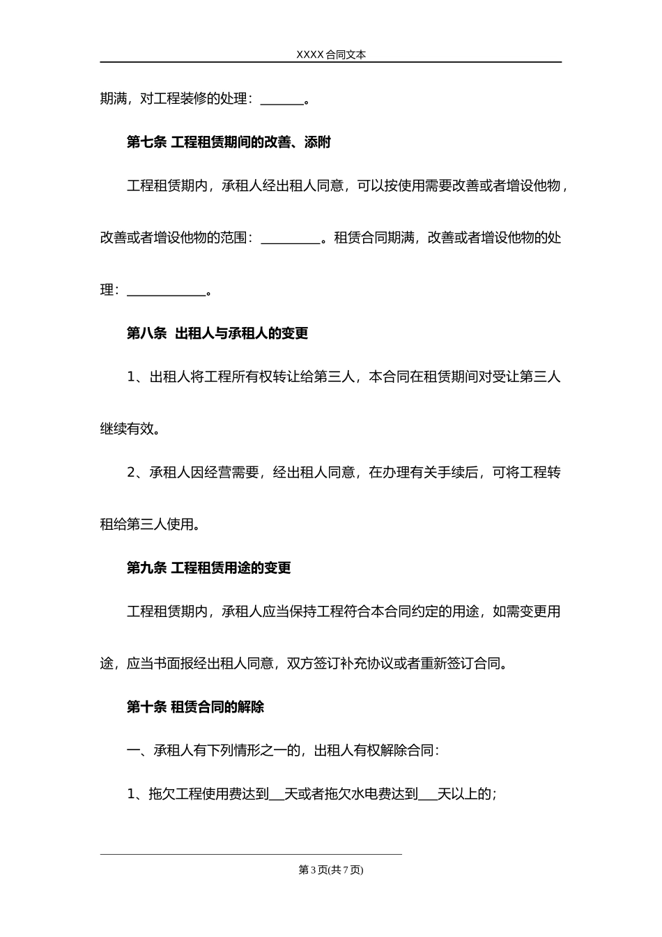 人民防空工程租赁使用合同.docx_第3页