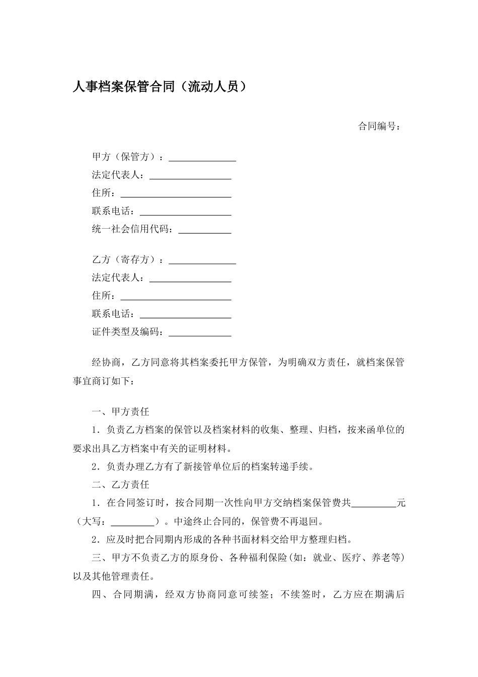 人事档案保管合同（流动人员）.docx_第1页