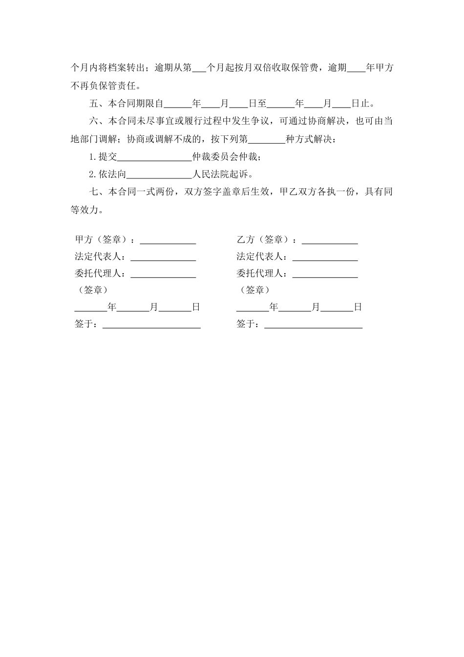 人事档案保管合同（流动人员）.docx_第2页