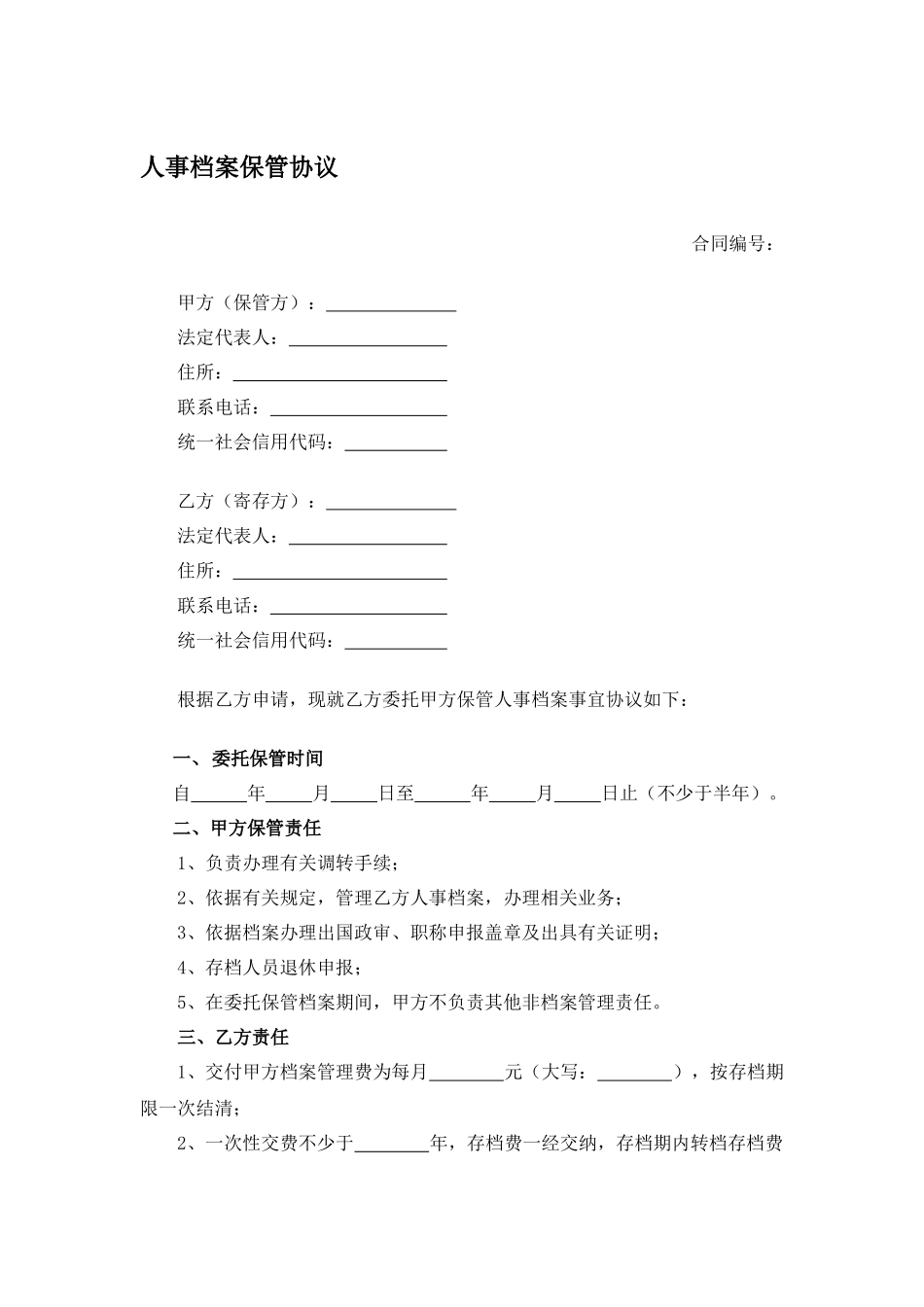 人事档案保管协议.docx_第1页