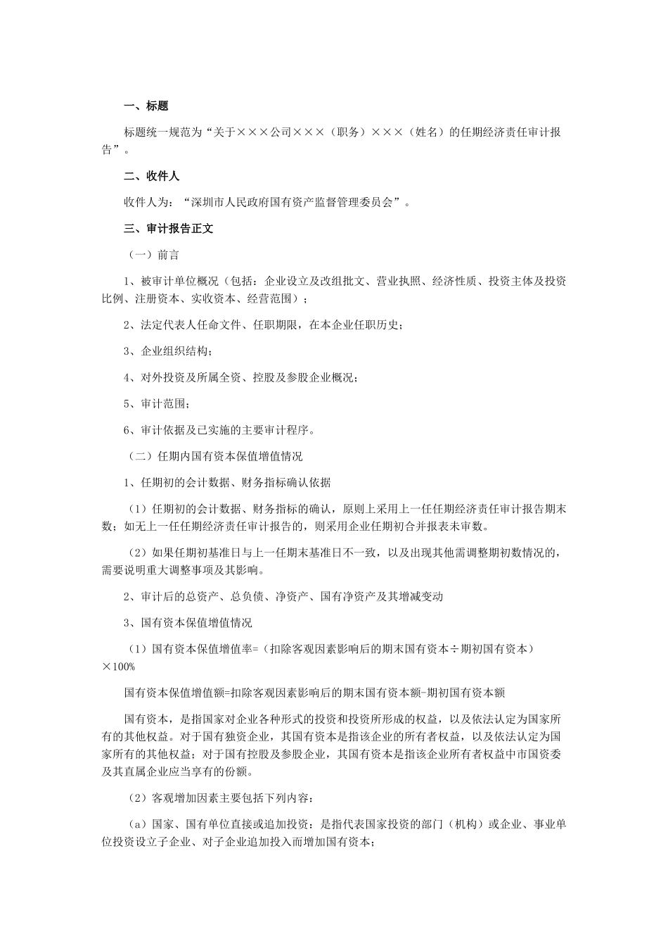 任期经济责任审计报告.docx_第1页