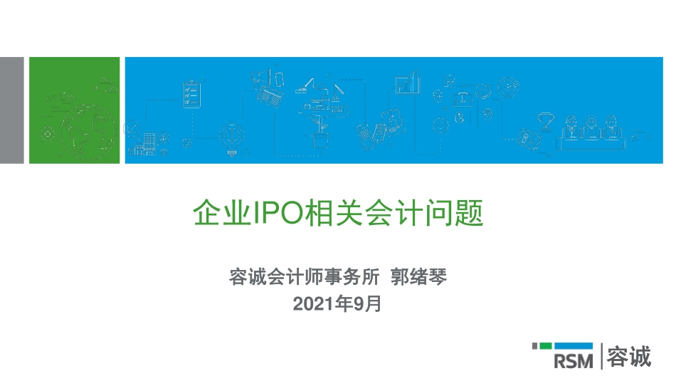 容诚-郭绪琴-企业IPO相关会计问题 北国会 (1).pdf_第1页