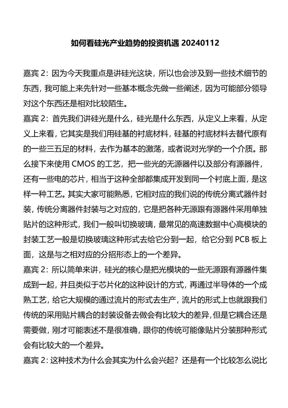 如何看硅光产业趋势的投资机遇20240112.pdf_第1页