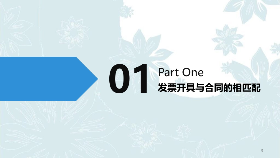 如何运用发票提高企业应对涉税风险举措分析.pdf(4) (1).pdf_第3页