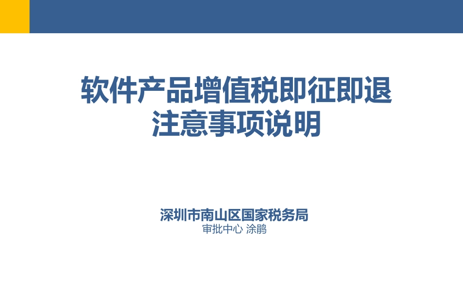 软件产品增值税即征即退注意事项说明（深圳南山税务局） (1).pdf_第1页