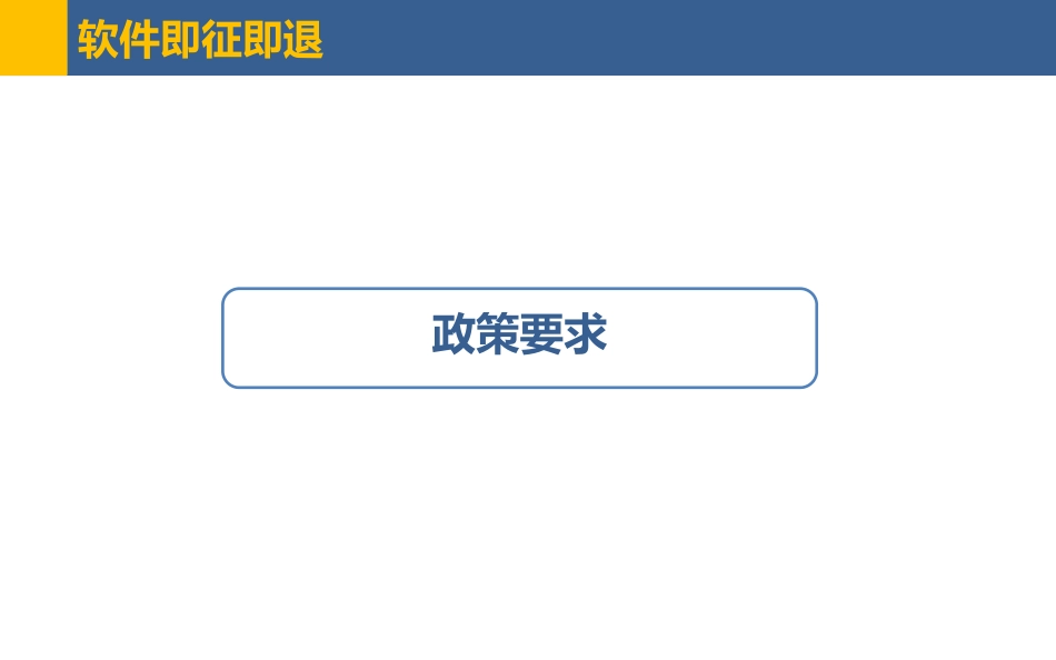 软件产品增值税即征即退注意事项说明（深圳南山税务局） (1).pdf_第3页