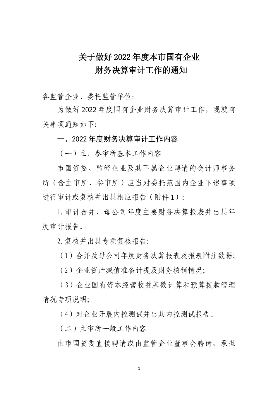 三 《关于做好2022年度本市国有企业财务决算审计工作的通知》（正式稿）.docx_第1页