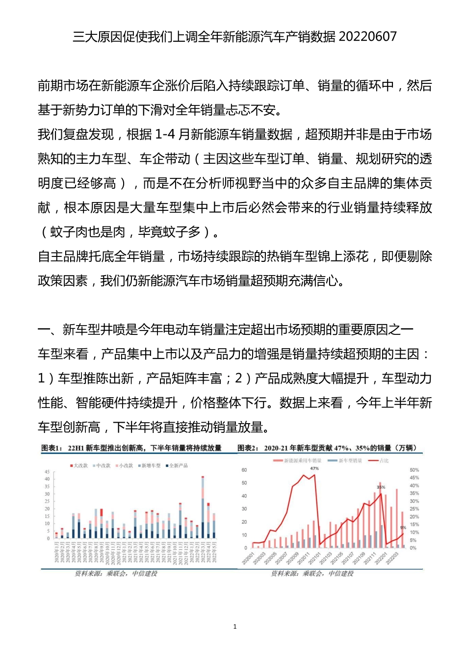 三大原因促使我们上调全年新能源汽车产销数据20220607.pdf_第1页