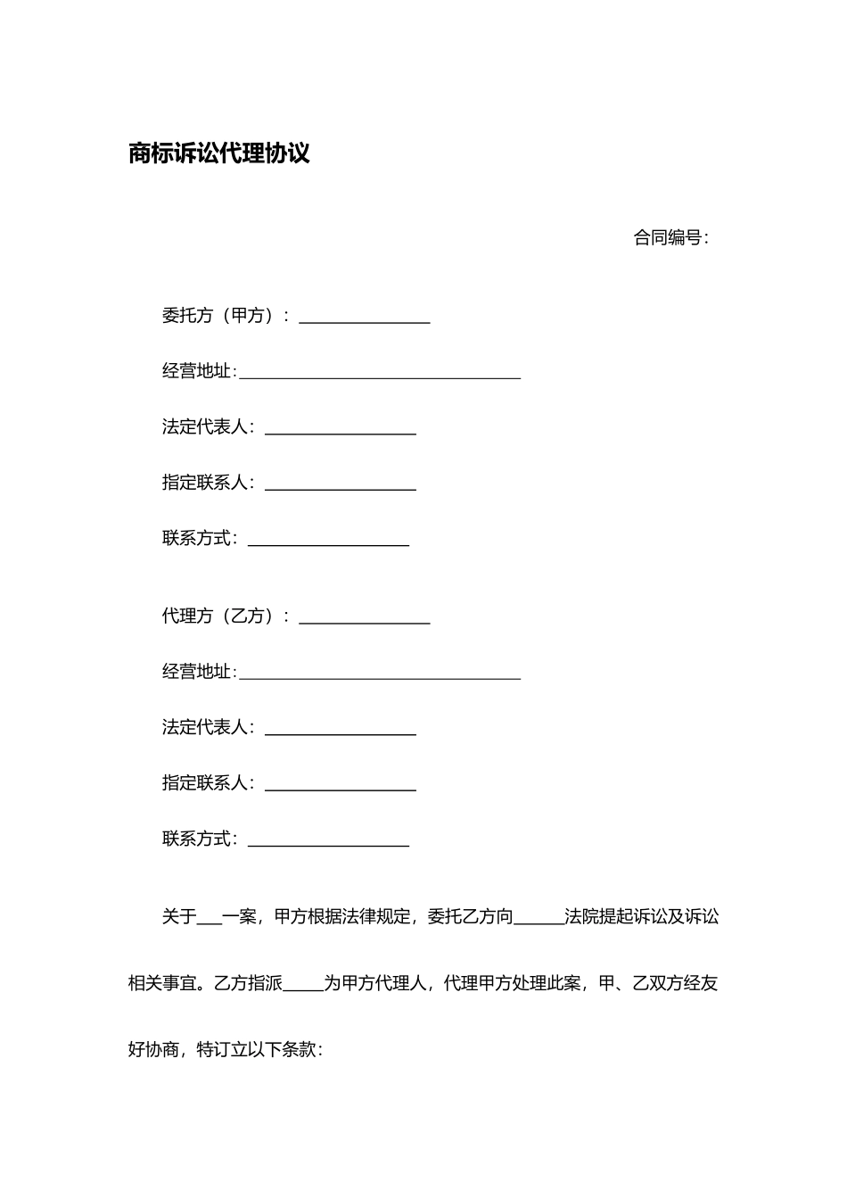 商标诉讼代理协议2.docx_第1页