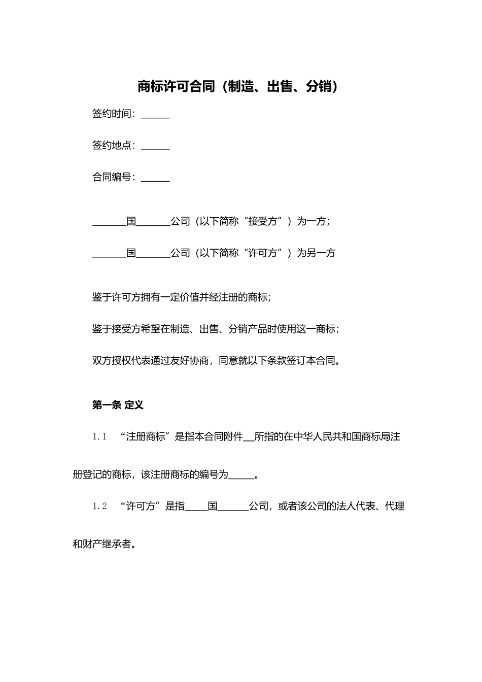 商标许可合同（制造、出售、分销）.docx_第1页