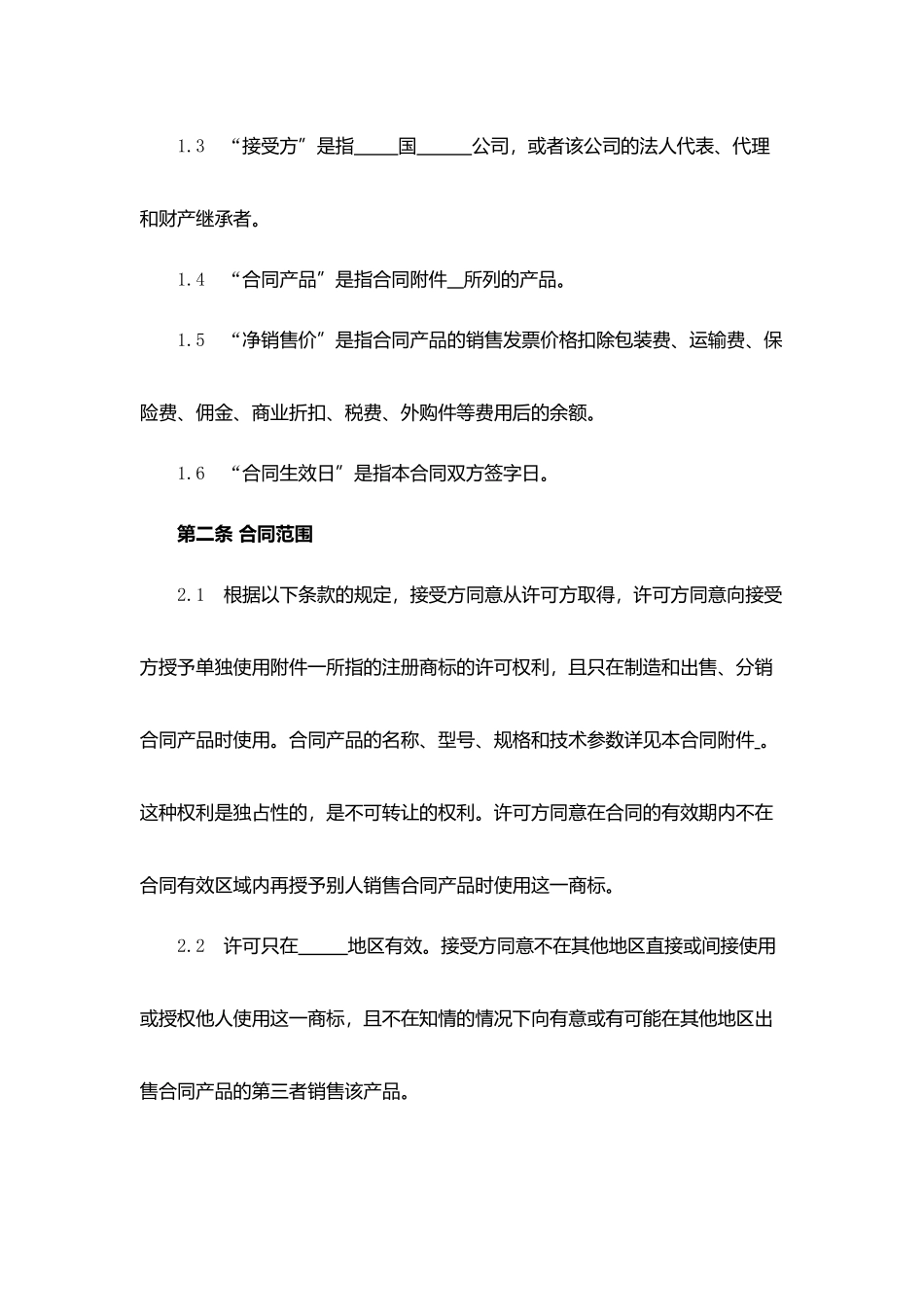 商标许可合同（制造、出售、分销）.docx_第2页