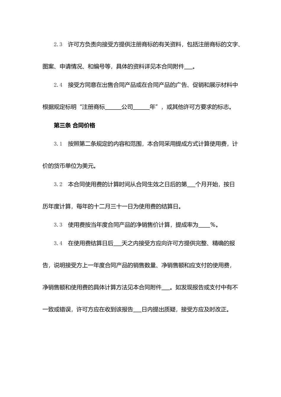 商标许可合同（制造、出售、分销）.docx_第3页