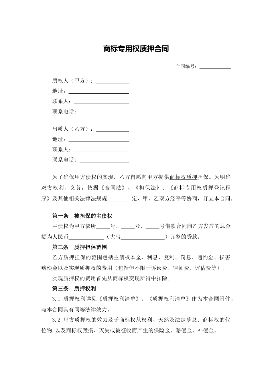 商标专用权质押合同.docx_第1页