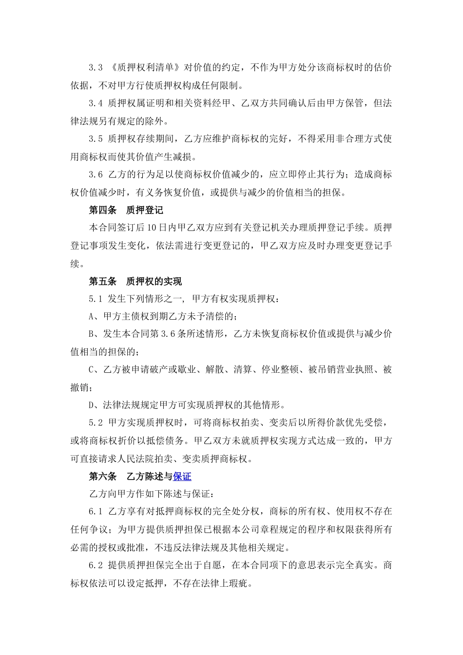 商标专用权质押合同.docx_第2页