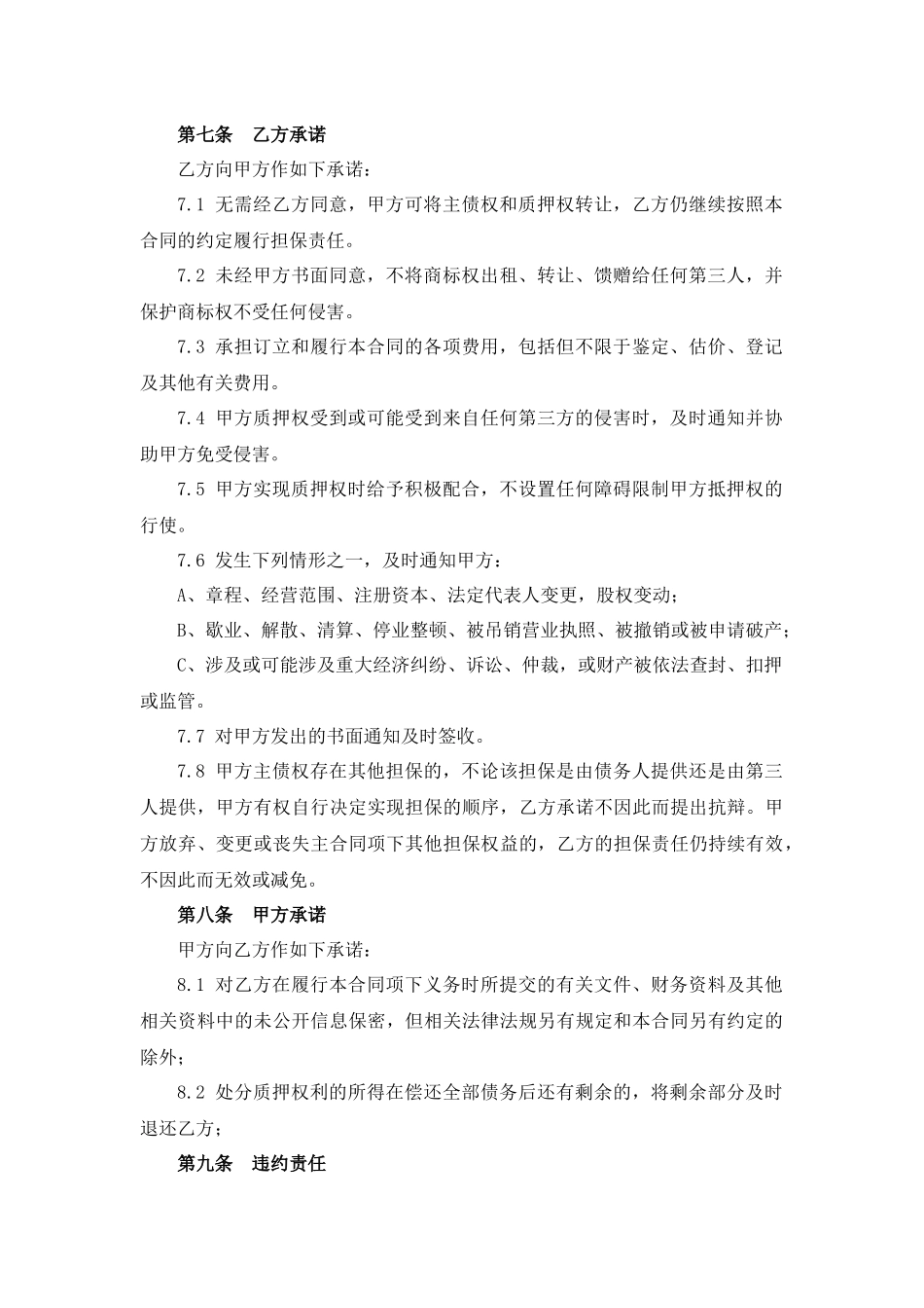 商标专用权质押合同.docx_第3页