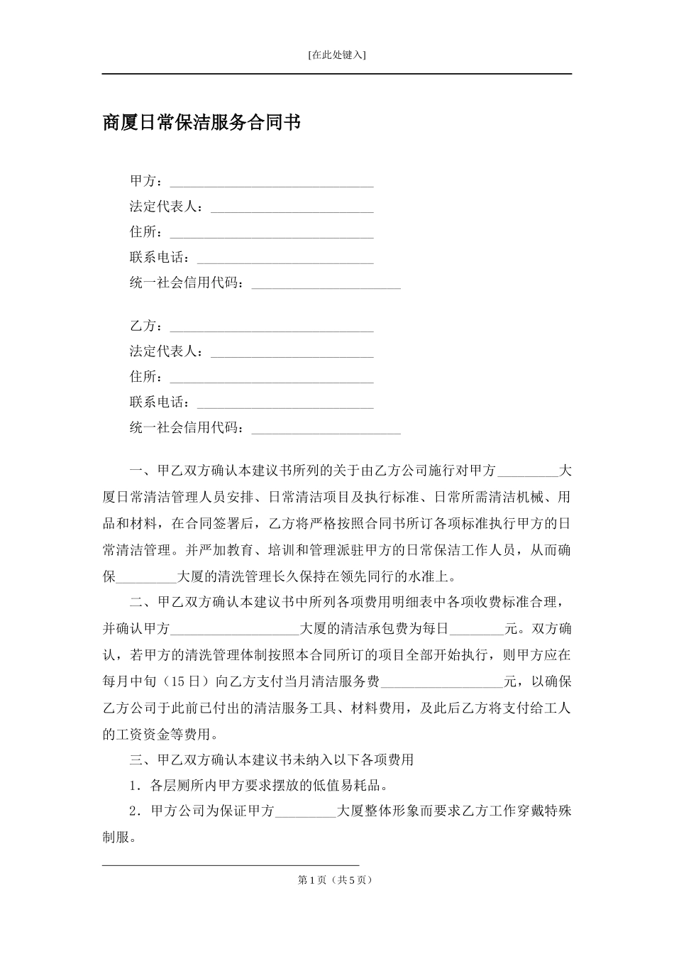 商厦日常保洁服务合同书.docx_第1页