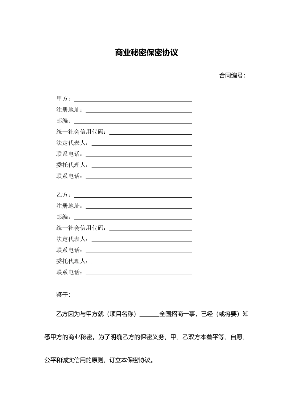 商业秘密保密协议（招商合作）.docx_第1页