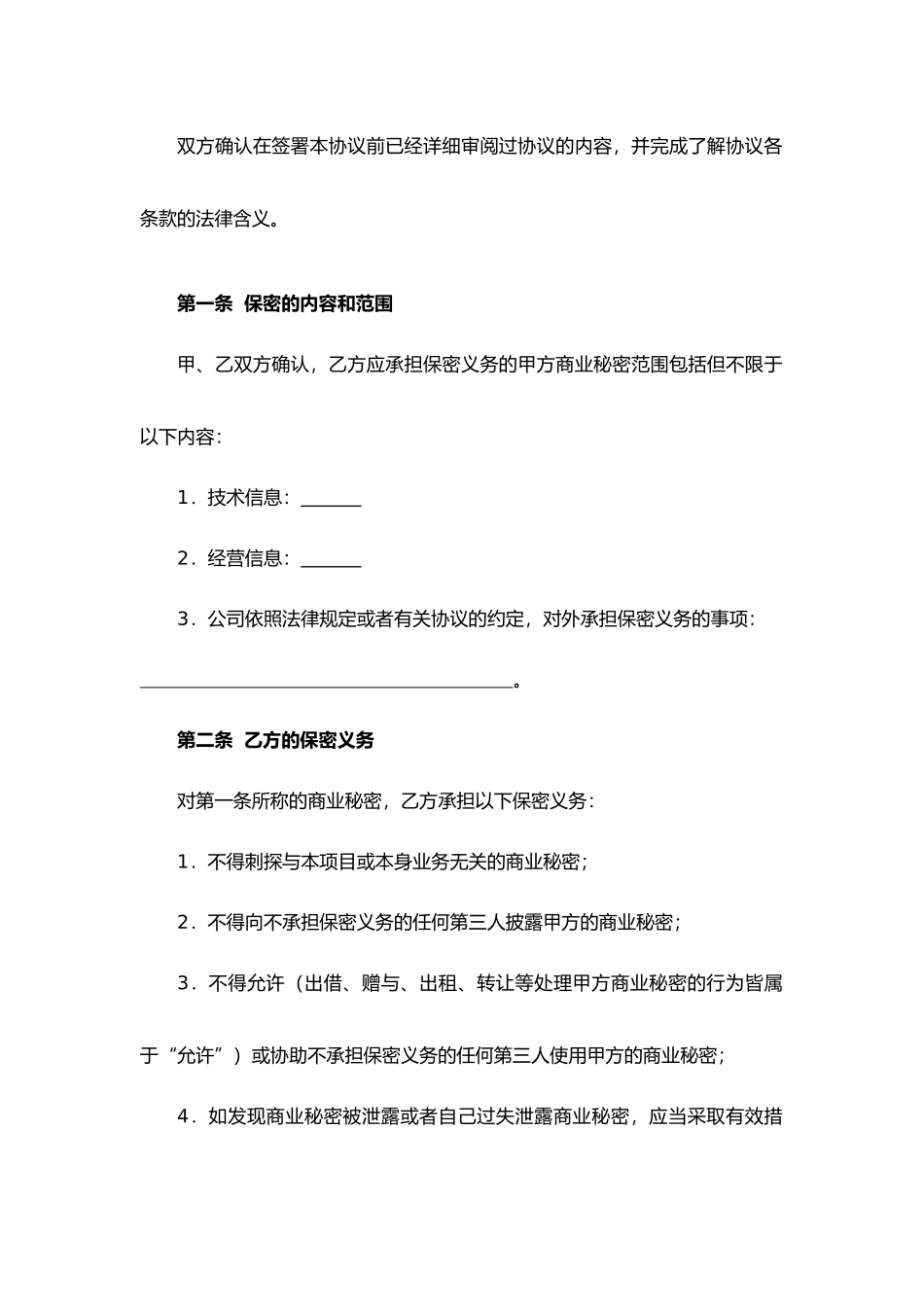 商业秘密保密协议（招商合作）.docx_第2页