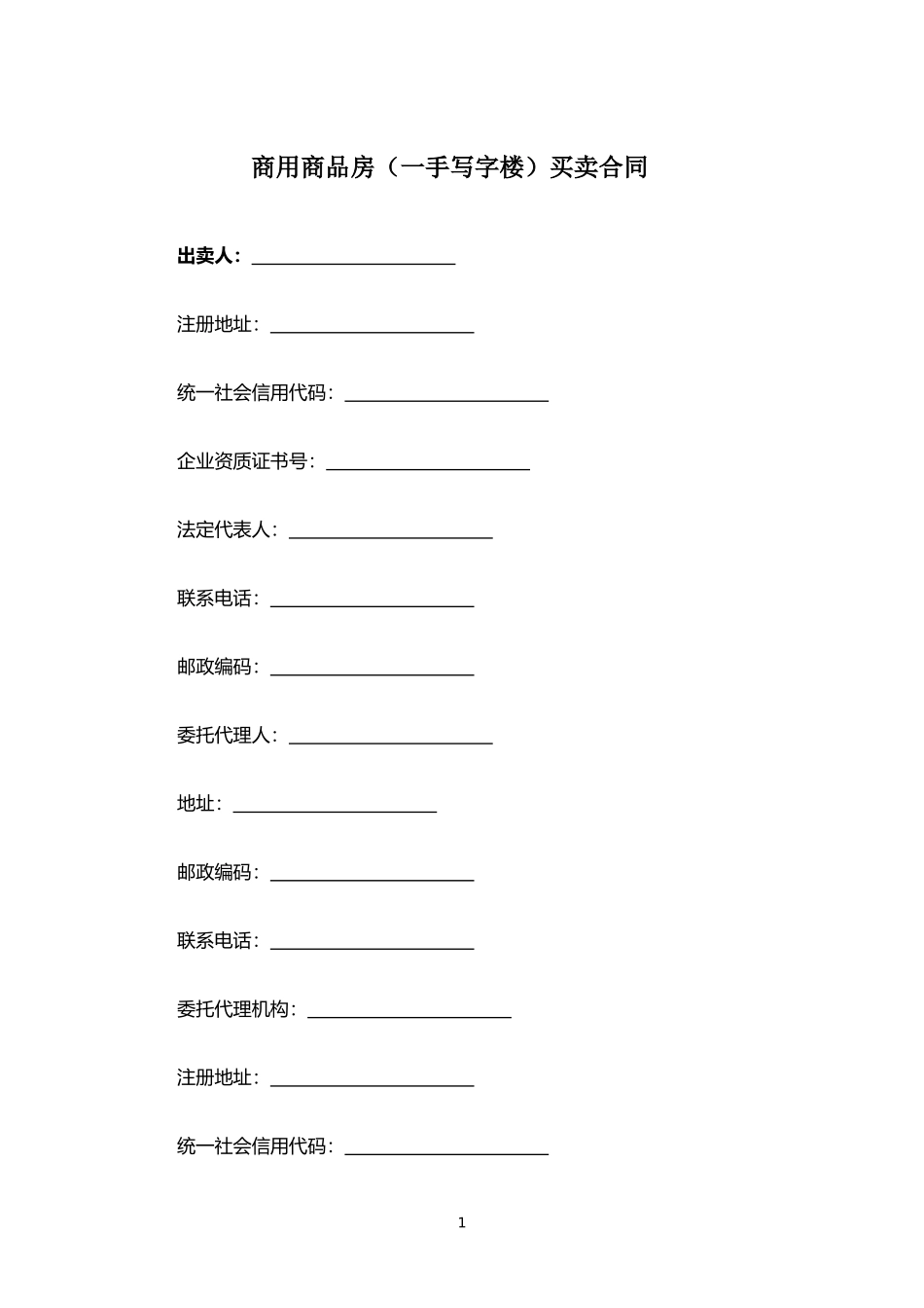 商用商品房（一手写字楼）买卖合同.docx_第1页