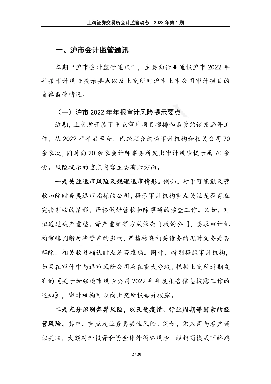 上海证券交易所会计监管动态（2023年第1期） (1).pdf_第2页