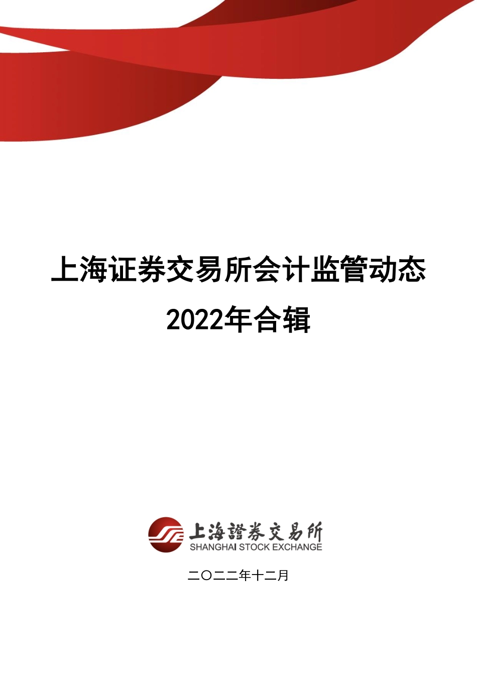 上海证券交易所会计监管动态2022年合辑(1)(1)(1) (1).pdf_第1页