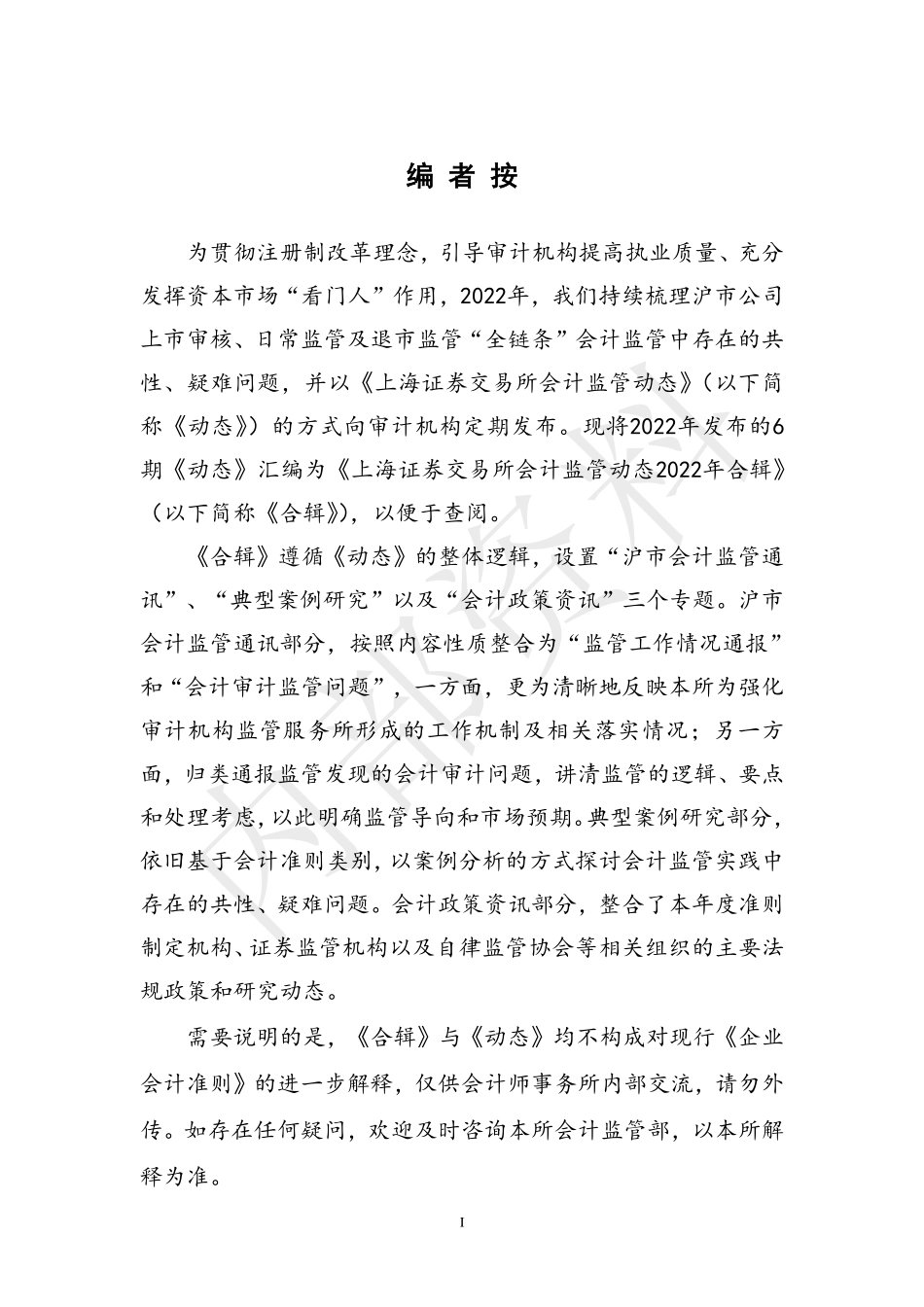 上海证券交易所会计监管动态2022年合辑(1)(1)(1) (1).pdf_第2页