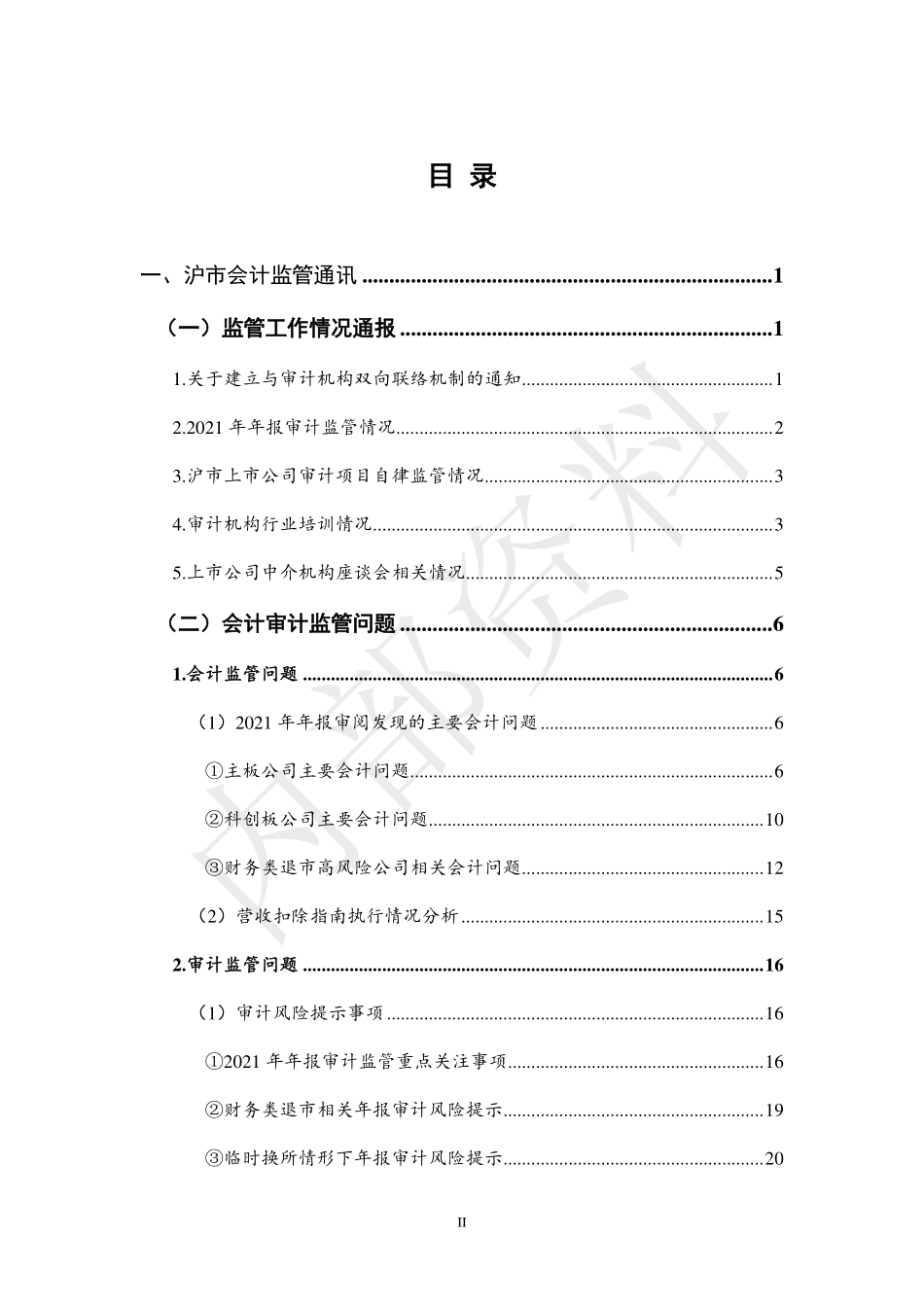 上海证券交易所会计监管动态2022年合辑(1)(1)(1) (1).pdf_第3页