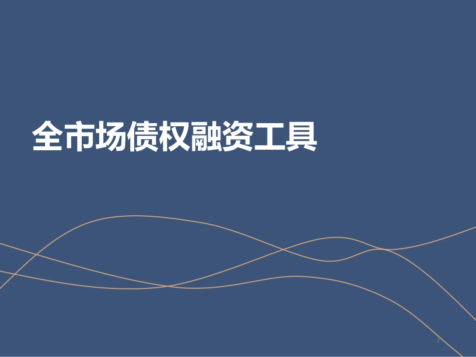 上海证券交易所债券市场介绍.pdf_第2页