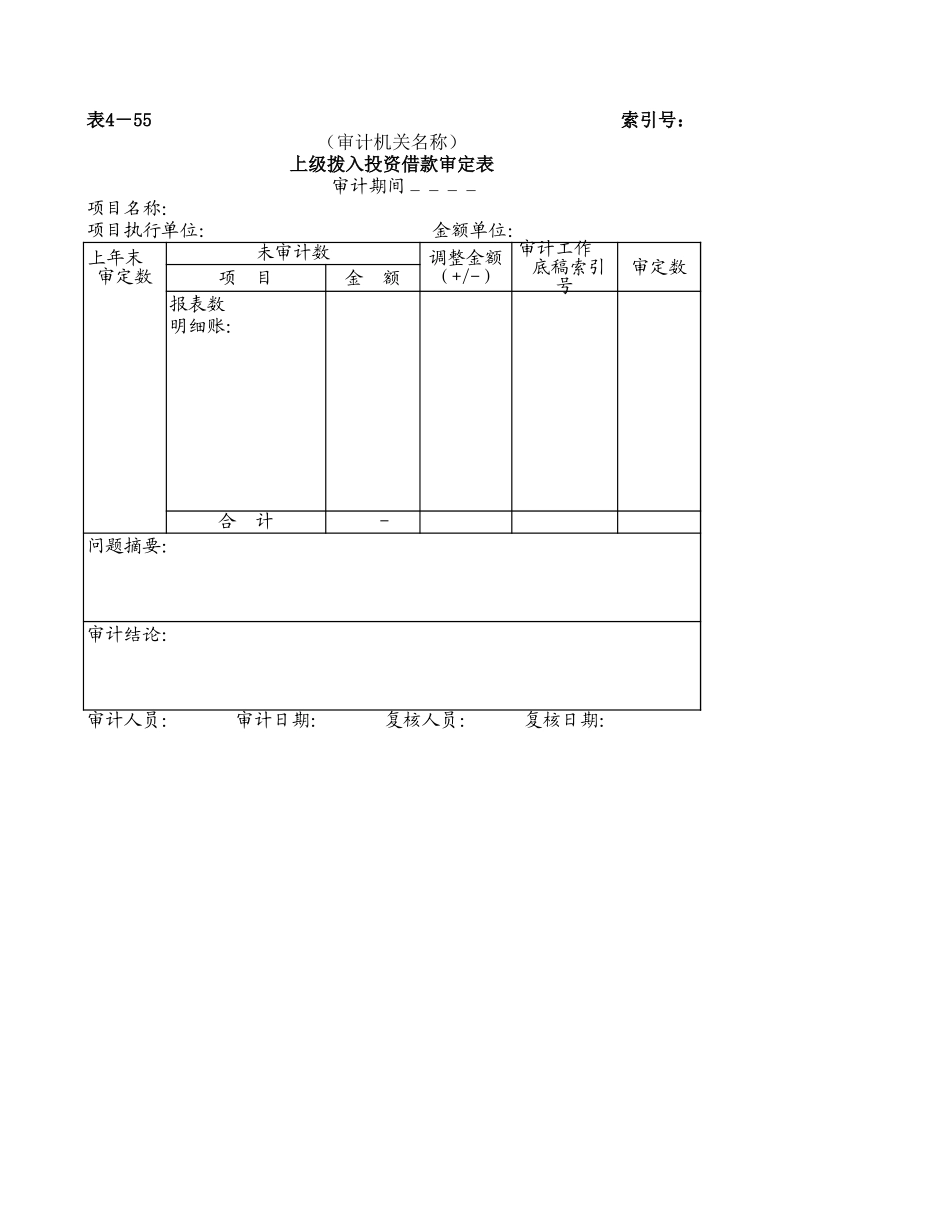 上级拨入投资借款审定表.xls_第1页