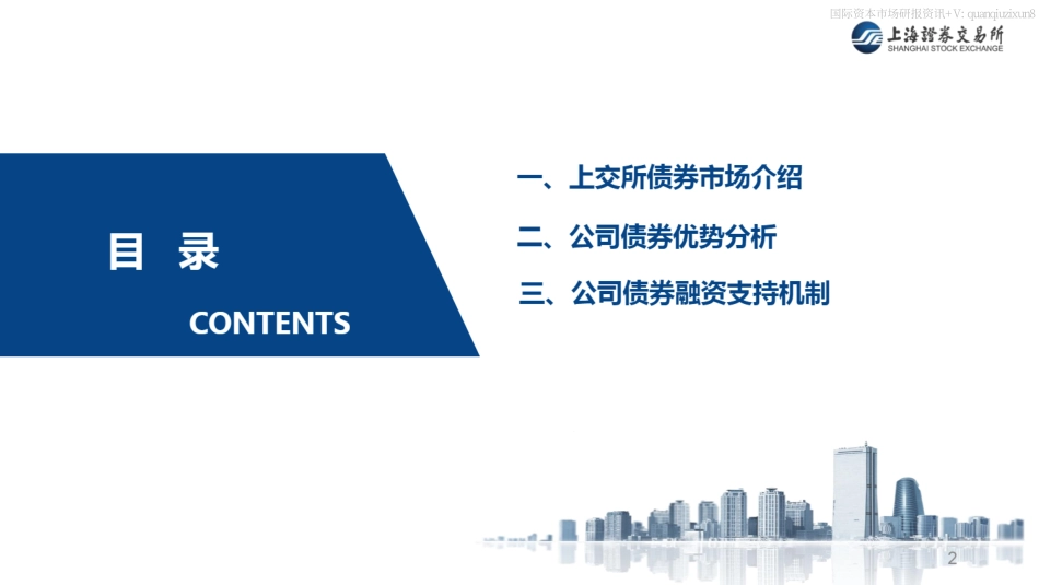 上交所-公司债券审核政策和融资支持机制-2023年11月.pdf_第2页