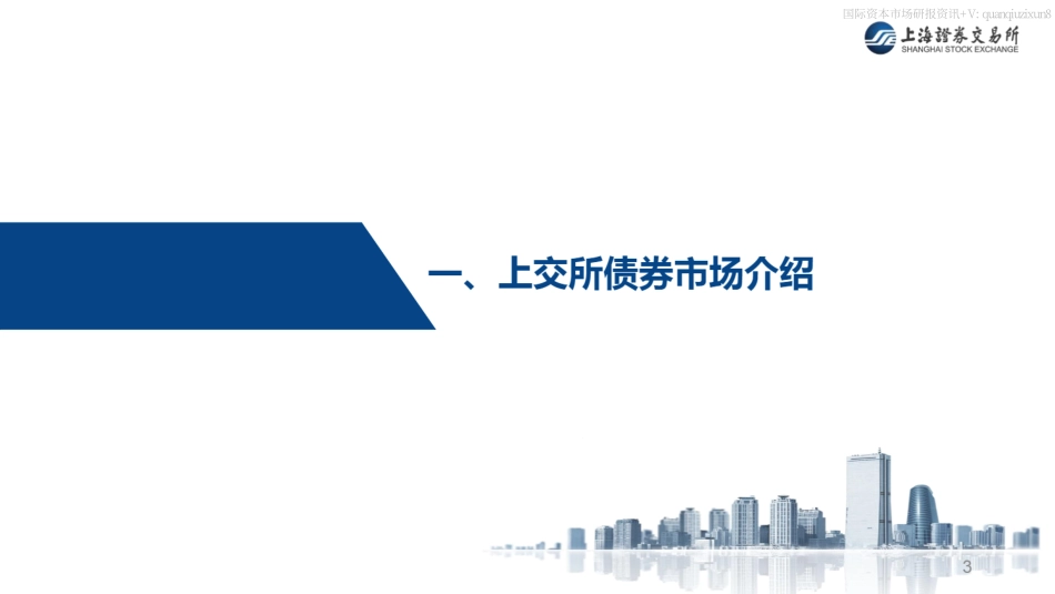 上交所-公司债券审核政策和融资支持机制-2023年11月.pdf_第3页