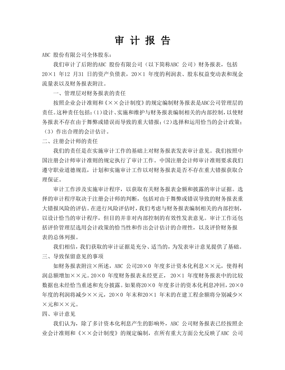 上期财务报表未经更正且比较数据未经恰当重述和充分披露的报告.doc_第1页