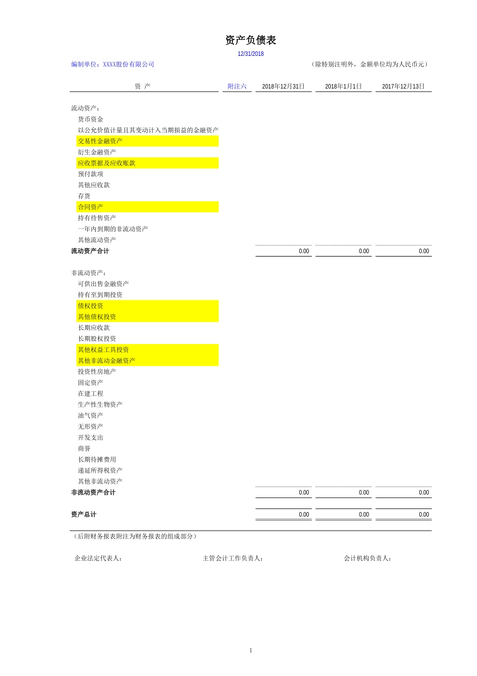 上市等公众公司单户财务报表-（执行新准则20190215）.xls_第1页