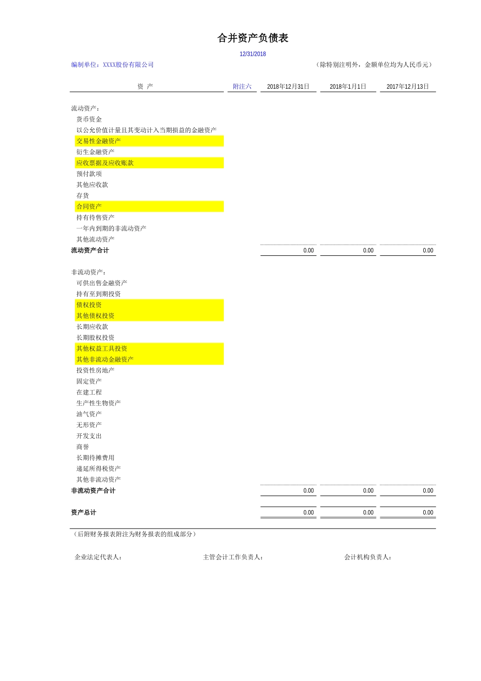 上市等公众公司合并财务报表-（执行新准则20190215）.xls_第1页