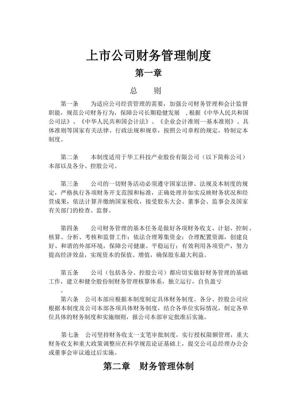 上市公司财务管理制度.docx_第1页