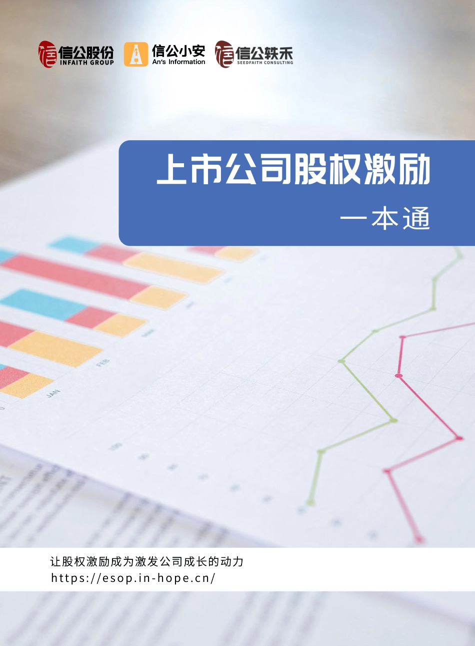 上市公司股权激励一本通.pdf_第1页