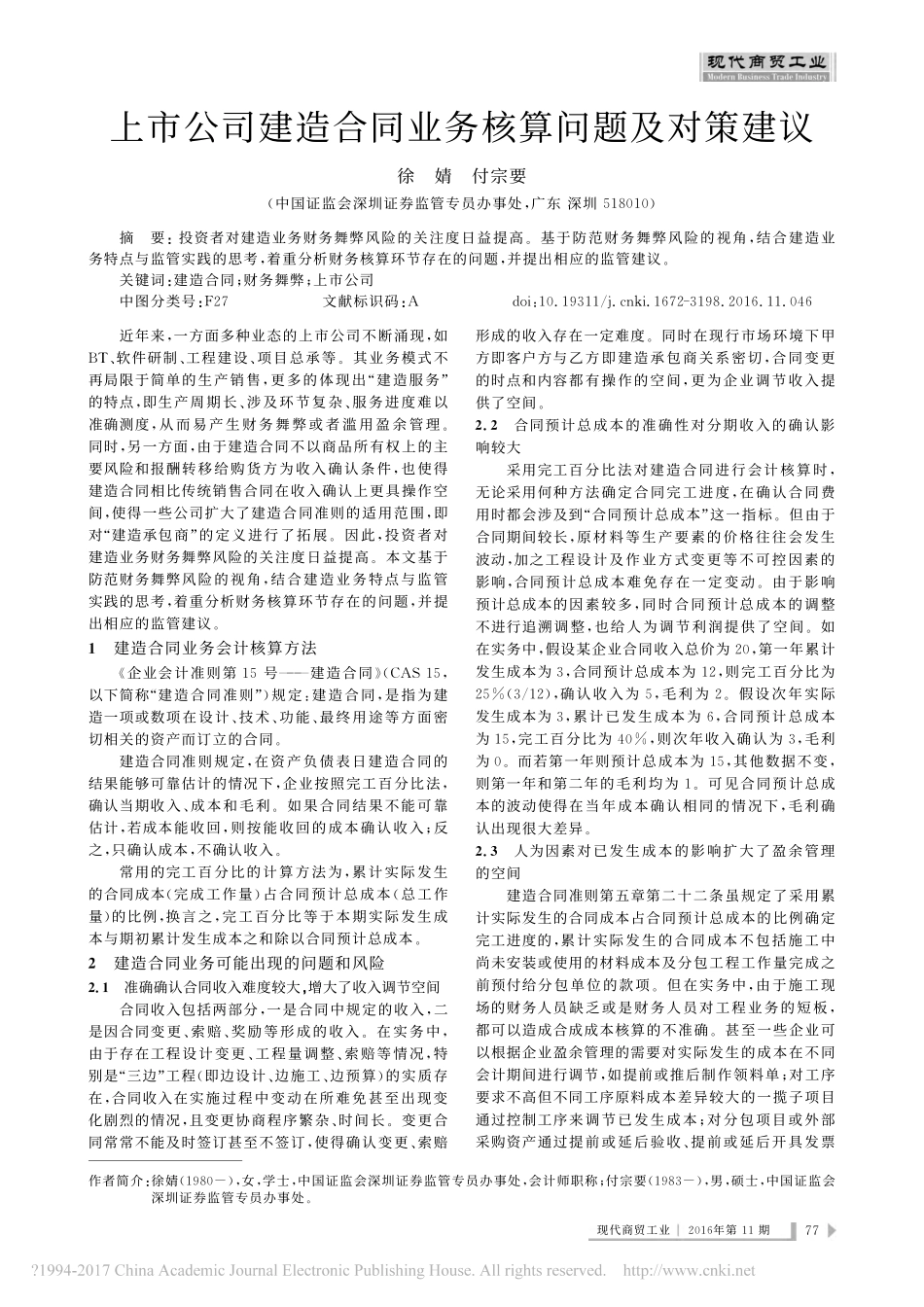 上市公司建造合同业务核算问题及对策建议_徐婧 (1).pdf_第1页