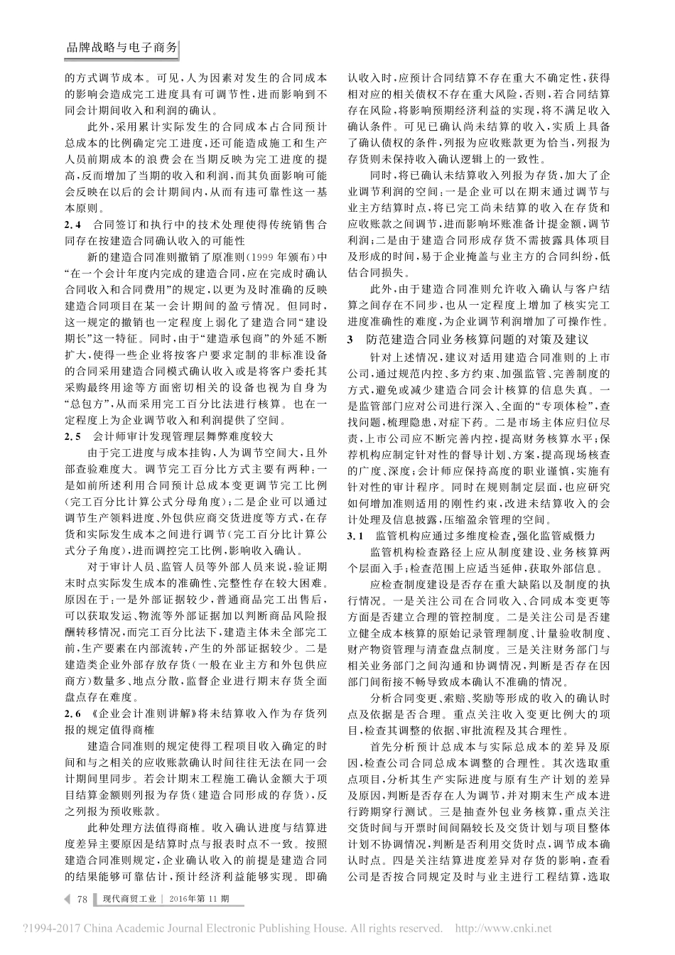 上市公司建造合同业务核算问题及对策建议_徐婧 (1).pdf_第2页