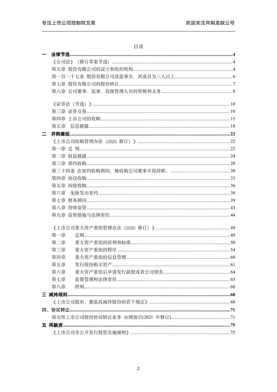 上市公司控制权交易法规解析（2022）.pdf_第2页