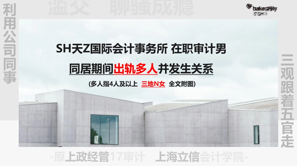 上政经管&立信毕业生！半年内多地出轨多人(1).pdf_第1页