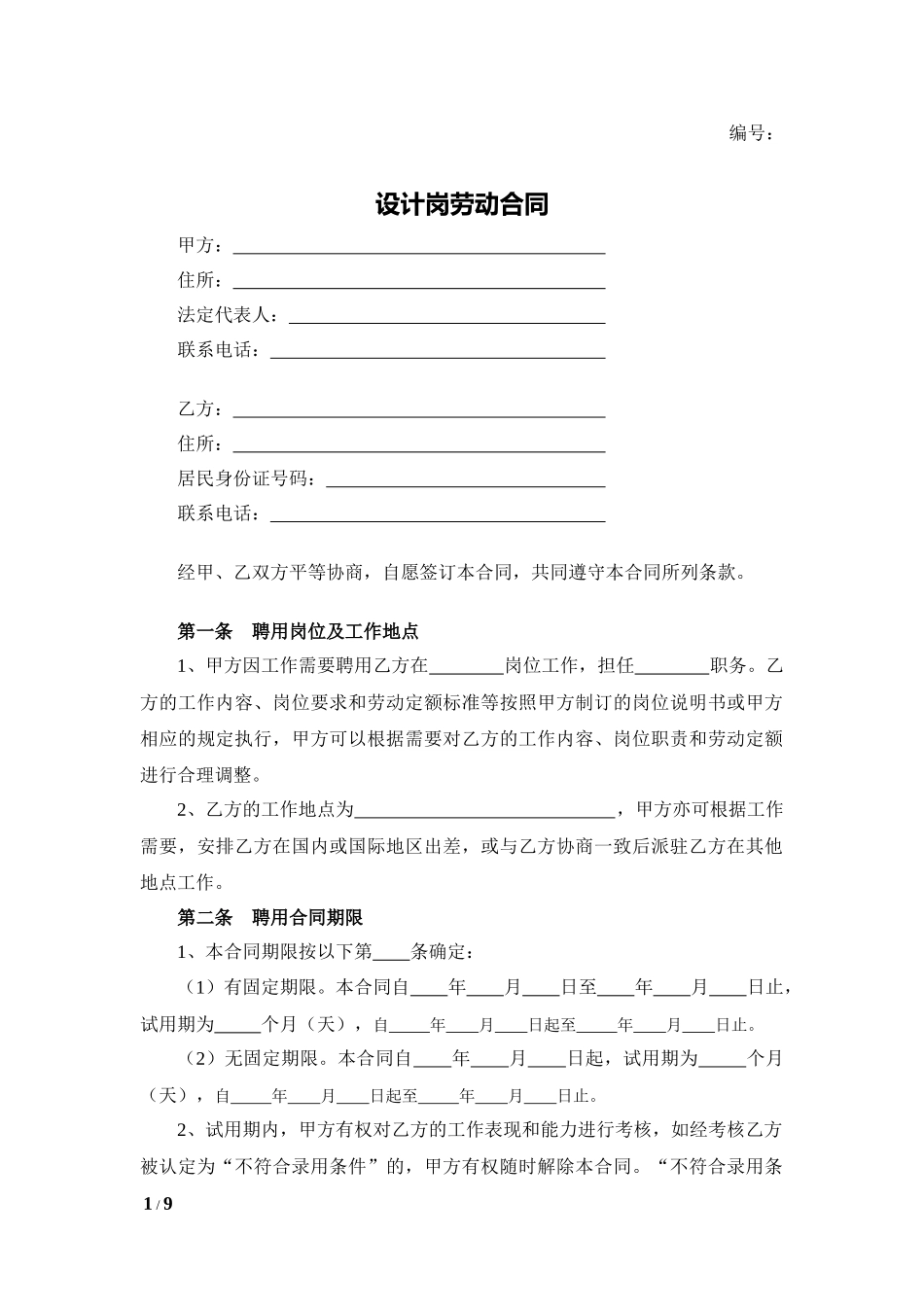 设计岗劳动合同.docx_第1页