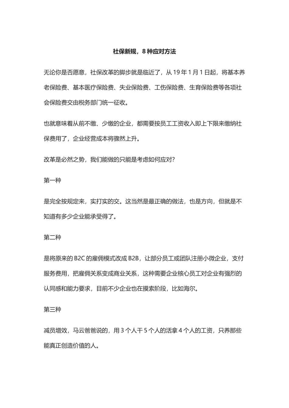 社保新规，8种应对方法.docx_第1页