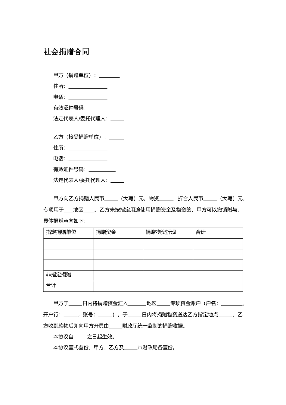 社会捐赠合同.docx_第1页