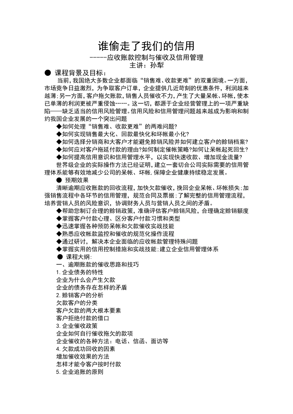 谁偷走了我们的信用--信用与应收管理 (1).doc_第1页