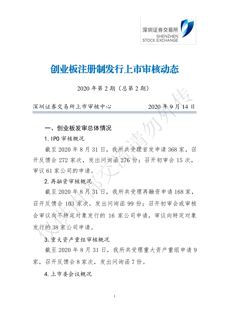 深交所创业板注册制发行上市审核动态（2020年第2期，总第2期）.pdf_第1页