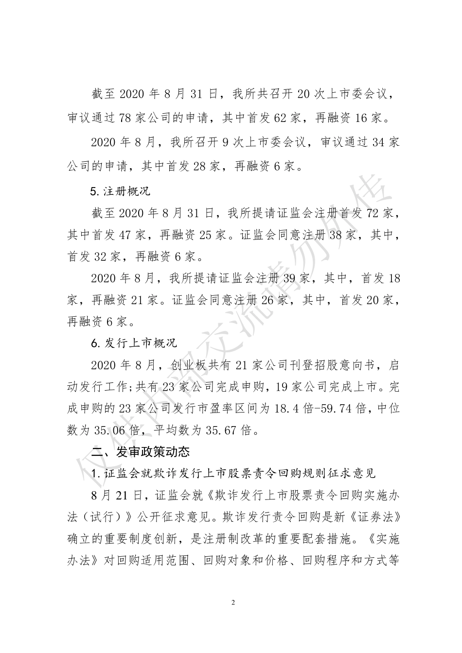 深交所创业板注册制发行上市审核动态（2020年第2期，总第2期）.pdf_第2页