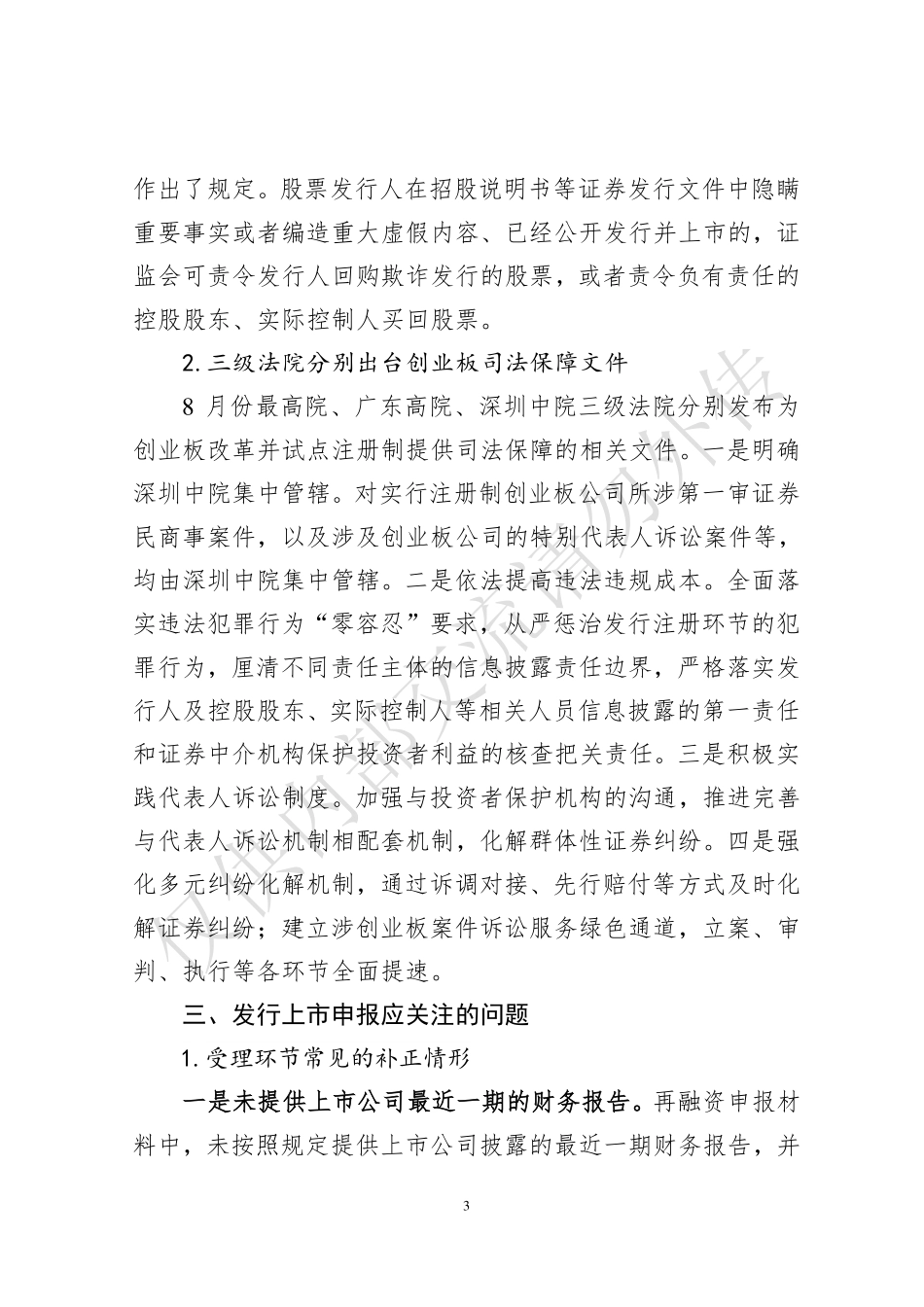 深交所创业板注册制发行上市审核动态（2020年第2期，总第2期）.pdf_第3页