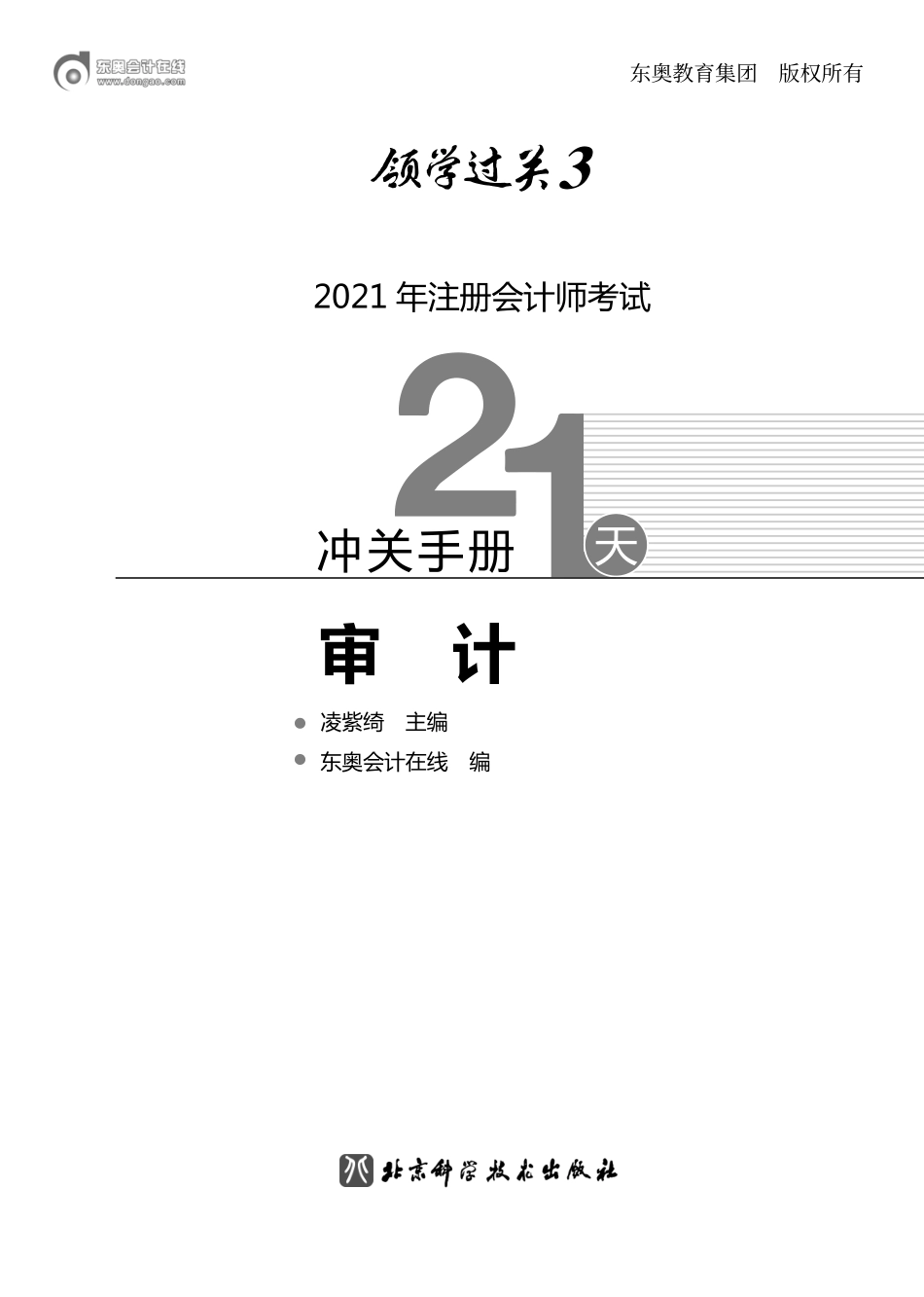 审计《21天冲关手册》 (1).pdf_第1页