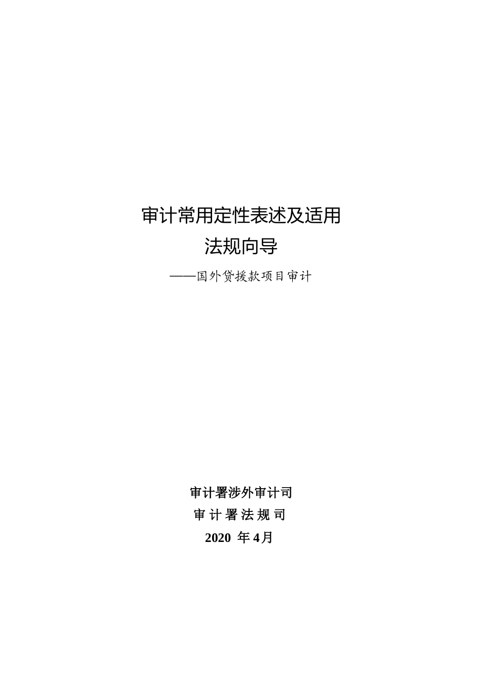 审计常用定性表述及适用法规向导-国外贷援款项目审计.docx_第1页
